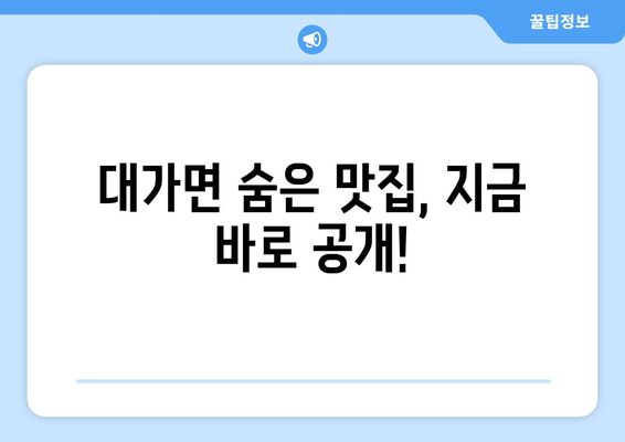 경상남도 고성군 대가면 점심 맛집 추천 한식 중식 양식 일식 TOP5