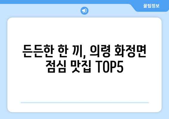 경상남도 의령군 화정면 점심 맛집 추천 한식 중식 양식 일식 TOP5