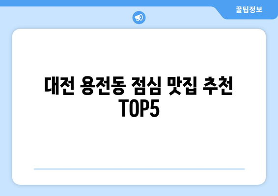 대전시 동구 용전동 점심 맛집 추천 한식 중식 양식 일식 TOP5