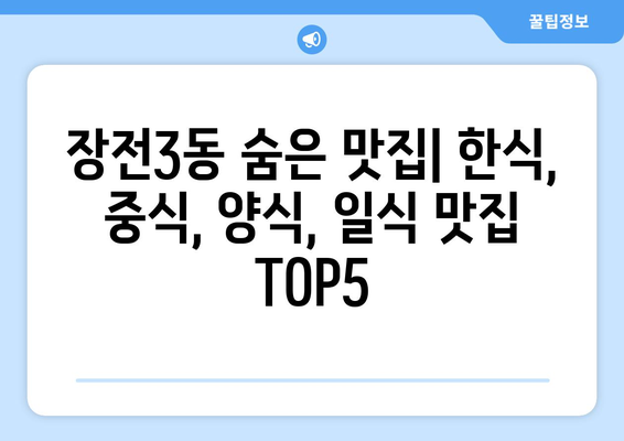 부산시 금정구 장전3동 점심 맛집 추천 한식 중식 양식 일식 TOP5