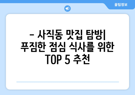 부산시 동래구 사직1동 점심 맛집 추천 한식 중식 양식 일식 TOP5