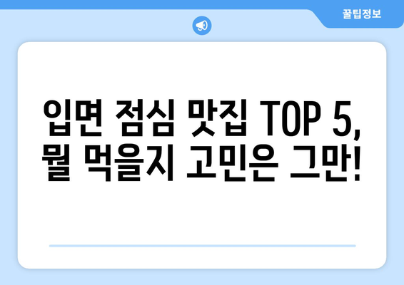 전라남도 곡성군 입면 점심 맛집 추천 한식 중식 양식 일식 TOP5