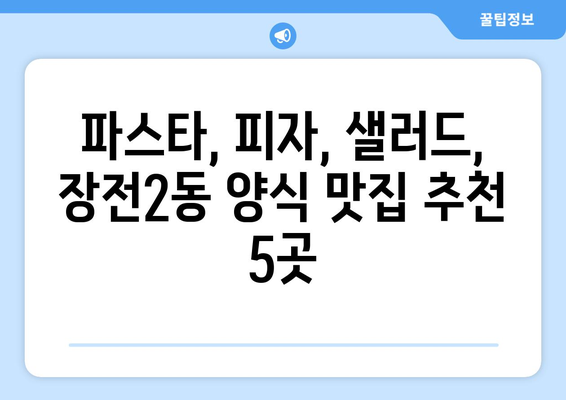 부산시 금정구 장전2동 점심 맛집 추천 한식 중식 양식 일식 TOP5