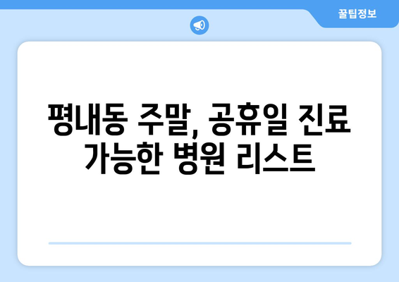 경기도 남양주시 평내동 일요일 휴일 공휴일 야간 진료병원 리스트