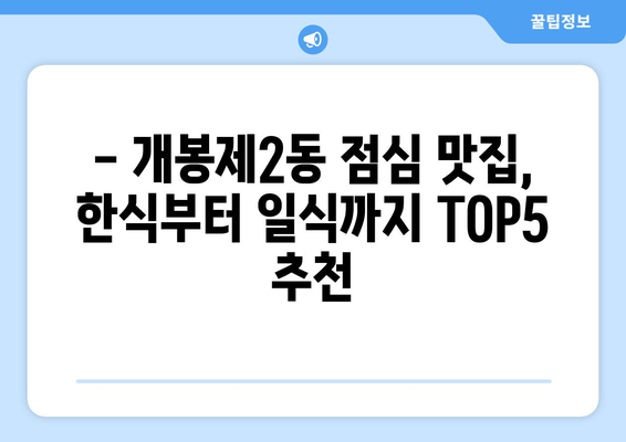 서울시 구로구 개봉제2동 점심 맛집 추천 한식 중식 양식 일식 TOP5