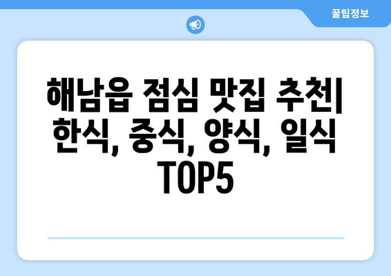 전라남도 해남군 해남읍 점심 맛집 추천 한식 중식 양식 일식 TOP5