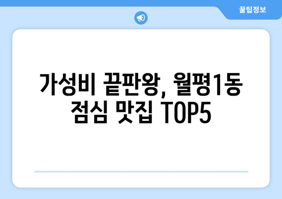 대전시 서구 월평1동 점심 맛집 추천 한식 중식 양식 일식 TOP5