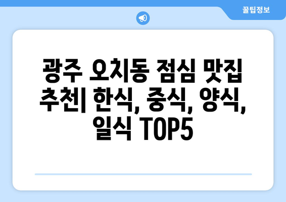 광주시 북구 오치1동 점심 맛집 추천 한식 중식 양식 일식 TOP5