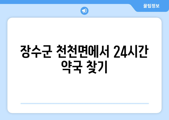 전라북도 장수군 천천면 24시간 토요일 일요일 휴일 공휴일 야간 약국