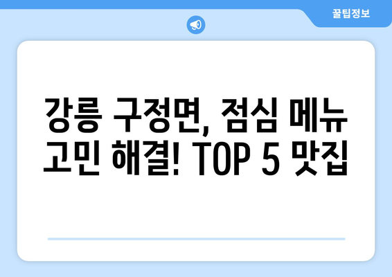 강원도 강릉시 구정면 점심 맛집 추천 한식 중식 양식 일식 TOP5