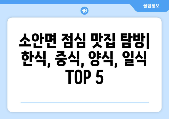 전라남도 완도군 소안면 점심 맛집 추천 한식 중식 양식 일식 TOP5