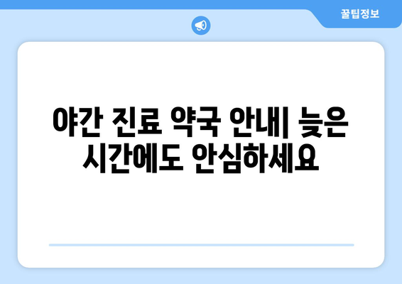 제주도 제주시 구좌읍 24시간 토요일 일요일 휴일 공휴일 야간 약국