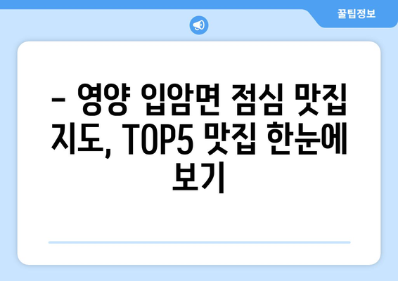 경상북도 영양군 입암면 점심 맛집 추천 한식 중식 양식 일식 TOP5