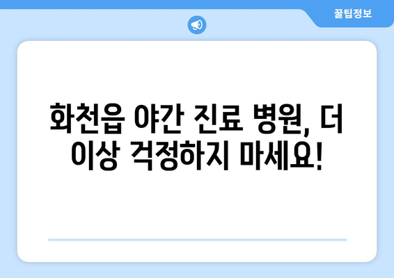 강원도 화천군 화천읍 일요일 휴일 공휴일 야간 진료병원 리스트