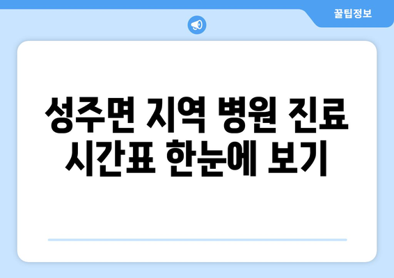 충청남도 보령시 성주면 일요일 휴일 공휴일 야간 진료병원 리스트