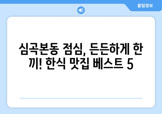 경기도 부천시 심곡본동 점심 맛집 추천 한식 중식 양식 일식 TOP5