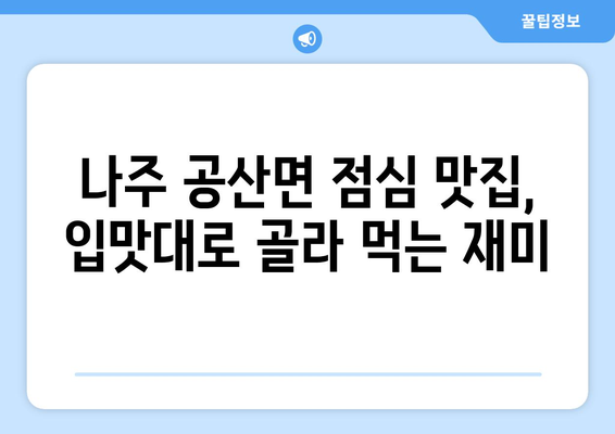 전라남도 나주시 공산면 점심 맛집 추천 한식 중식 양식 일식 TOP5