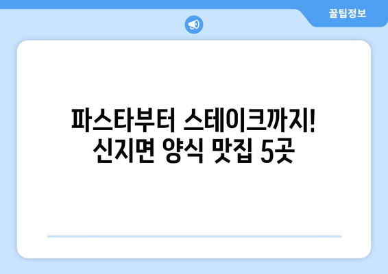 전라남도 완도군 신지면 점심 맛집 추천 한식 중식 양식 일식 TOP5