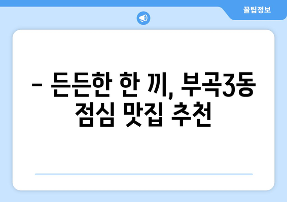 부산시 금정구 부곡3동 점심 맛집 추천 한식 중식 양식 일식 TOP5