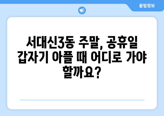 부산시 서구 서대신3동 일요일 휴일 공휴일 야간 진료병원 리스트