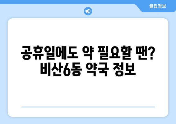 대구시 서구 비산6동 24시간 토요일 일요일 휴일 공휴일 야간 약국