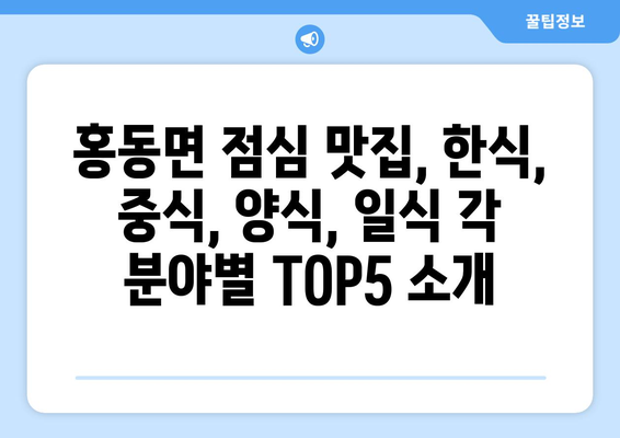 충청남도 홍성군 홍동면 점심 맛집 추천 한식 중식 양식 일식 TOP5