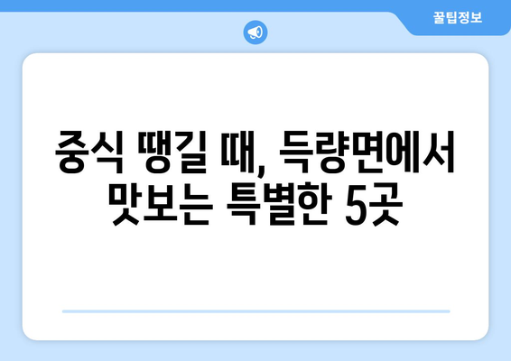 전라남도 보성군 득량면 점심 맛집 추천 한식 중식 양식 일식 TOP5