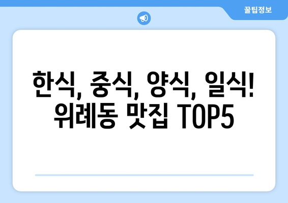 경기도 하남시 위례동 점심 맛집 추천 한식 중식 양식 일식 TOP5