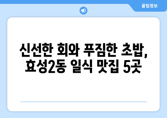 인천시 계양구 효성2동 점심 맛집 추천 한식 중식 양식 일식 TOP5