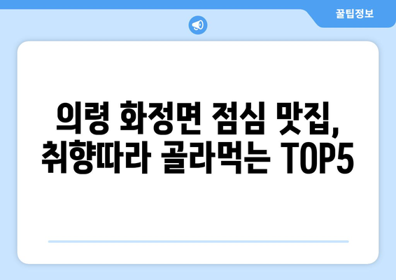 경상남도 의령군 화정면 점심 맛집 추천 한식 중식 양식 일식 TOP5