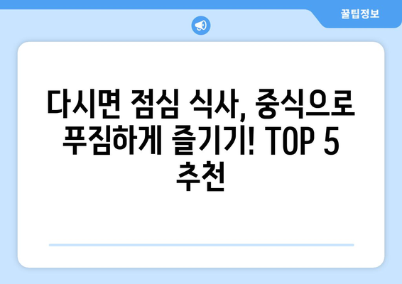 전라남도 나주시 다시면 점심 맛집 추천 한식 중식 양식 일식 TOP5