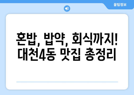 충청남도 보령시 대천4동 점심 맛집 추천 한식 중식 양식 일식 TOP5