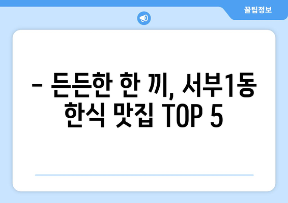 경상북도 경산시 서부1동 점심 맛집 추천 한식 중식 양식 일식 TOP5