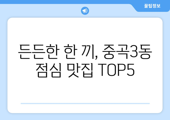 서울시 광진구 중곡제3동 점심 맛집 추천 한식 중식 양식 일식 TOP5