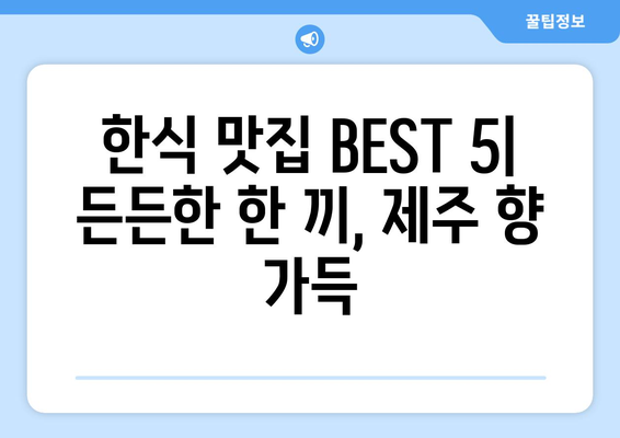 제주도 제주시 건입동 점심 맛집 추천 한식 중식 양식 일식 TOP5