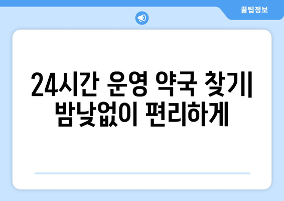 제주도 제주시 구좌읍 24시간 토요일 일요일 휴일 공휴일 야간 약국