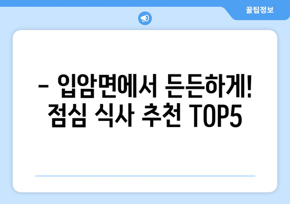 경상북도 영양군 입암면 점심 맛집 추천 한식 중식 양식 일식 TOP5