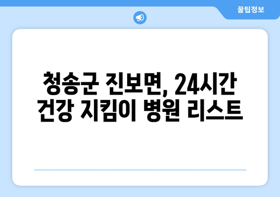 경상북도 청송군 진보면 일요일 휴일 공휴일 야간 진료병원 리스트