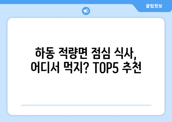 경상남도 하동군 적량면 점심 맛집 추천 한식 중식 양식 일식 TOP5