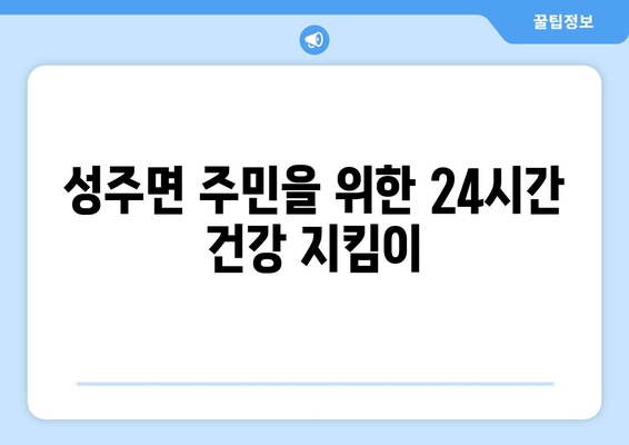 충청남도 보령시 성주면 일요일 휴일 공휴일 야간 진료병원 리스트