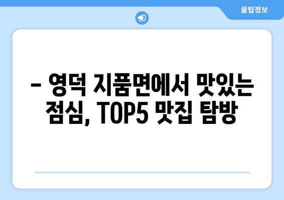 경상북도 영덕군 지품면 점심 맛집 추천 한식 중식 양식 일식 TOP5