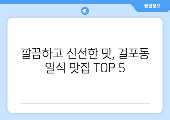 경기도 김포시 걸포동 점심 맛집 추천 한식 중식 양식 일식 TOP5