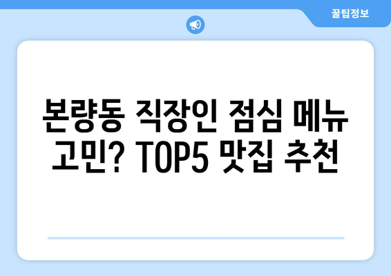 광주시 광산구 본량동 점심 맛집 추천 한식 중식 양식 일식 TOP5