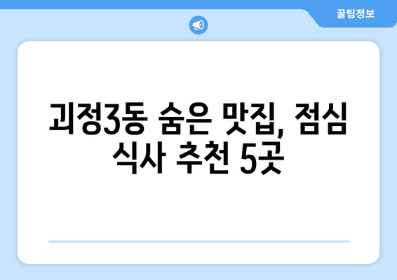 부산시 사하구 괴정3동 점심 맛집 추천 한식 중식 양식 일식 TOP5