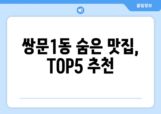 서울시 도봉구 쌍문1동 점심 맛집 추천 한식 중식 양식 일식 TOP5