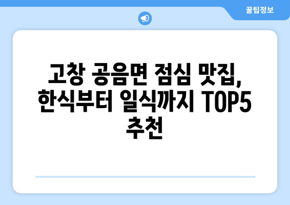 전라북도 고창군 공음면 점심 맛집 추천 한식 중식 양식 일식 TOP5