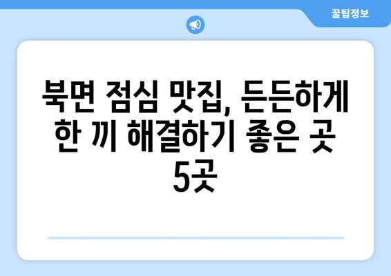 강원도 인제군 북면 점심 맛집 추천 한식 중식 양식 일식 TOP5