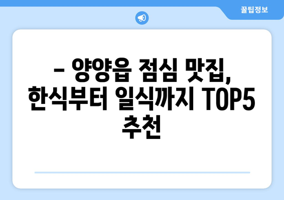 강원도 양양군 양양읍 점심 맛집 추천 한식 중식 양식 일식 TOP5