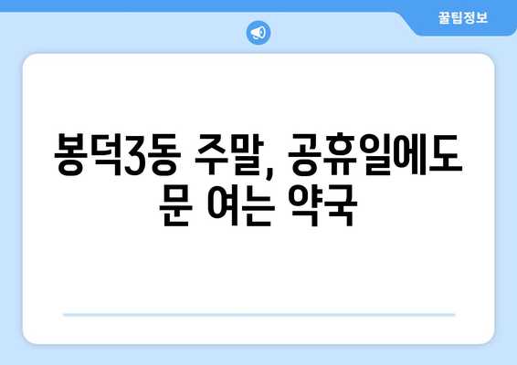 대구시 남구 봉덕3동 24시간 토요일 일요일 휴일 공휴일 야간 약국