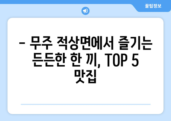 전라북도 무주군 적상면 점심 맛집 추천 한식 중식 양식 일식 TOP5